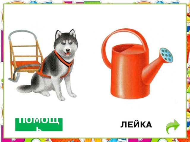 ПОМОЩЬ 