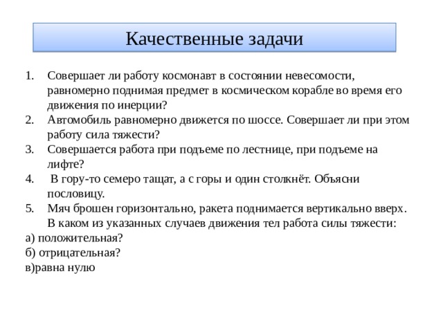 Совершает ли работу. Качественные задачи.