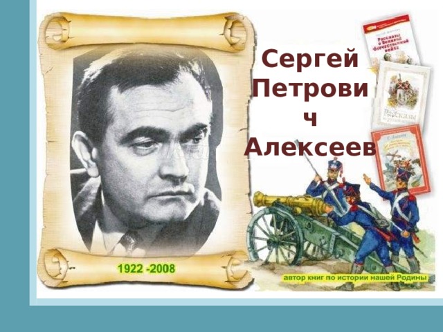 Сергей Петрович Алексеев 