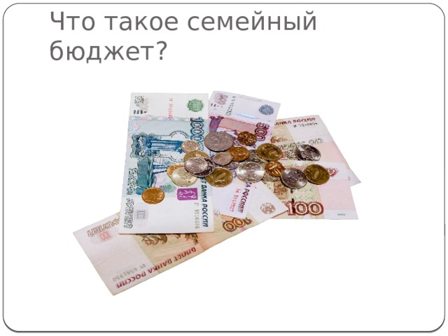Что такое семейный бюджет? 