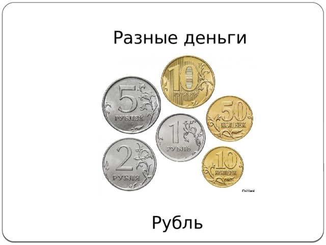 Рубль страны. Деньги разные. Деньги рубль разные. Рублев деньги. Сопоставление денег разных лет.