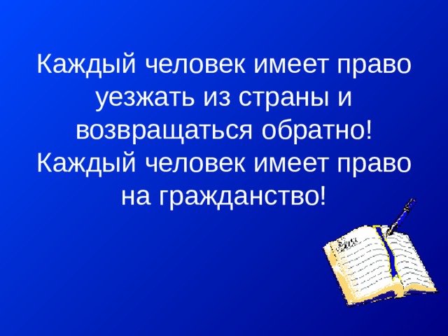 Каждый человек имеет право уезжать из страны и возвращаться обратно!  Каждый человек имеет право на гражданство! 