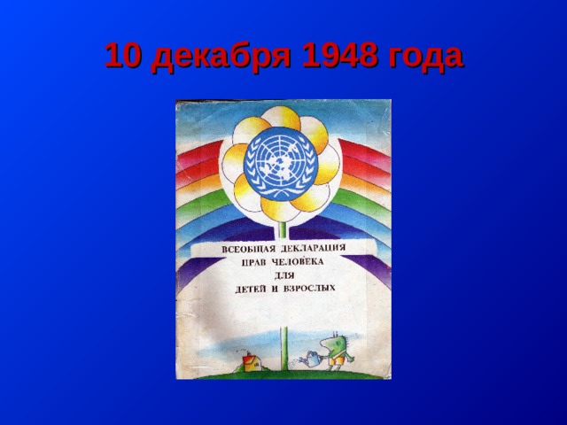 10 декабря 1948 года 