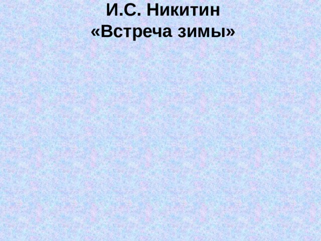    И.С. Никитин  «Встреча зимы»     