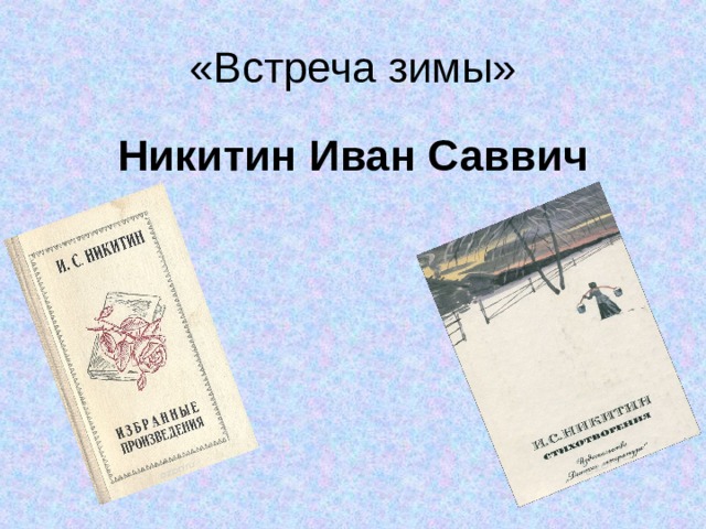 «Встреча зимы» Никитин Иван Саввич 