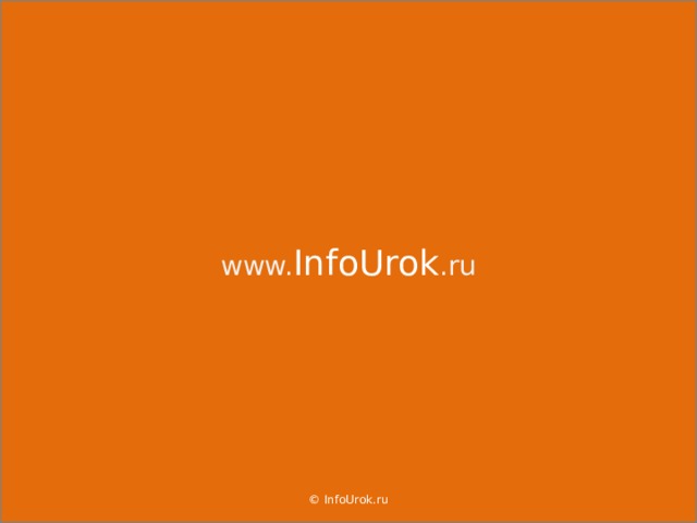 www. InfoUrok .ru © InfoUrok.ru 17 