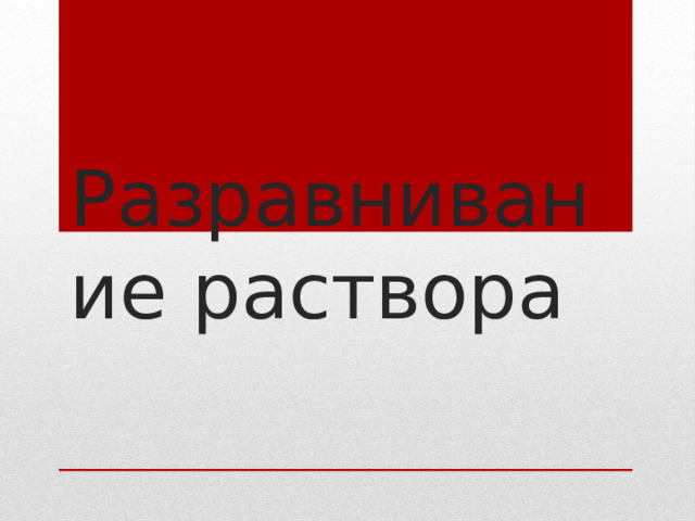 Разравнивание раствора 