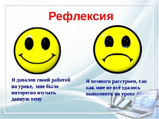 Понравилось что не имеют. Рефлексия на уроке. Слайд смайлики для рефлексии на уроке. Рефлексия на уроке информатики. Два смайлики для рефлексии на уроке.