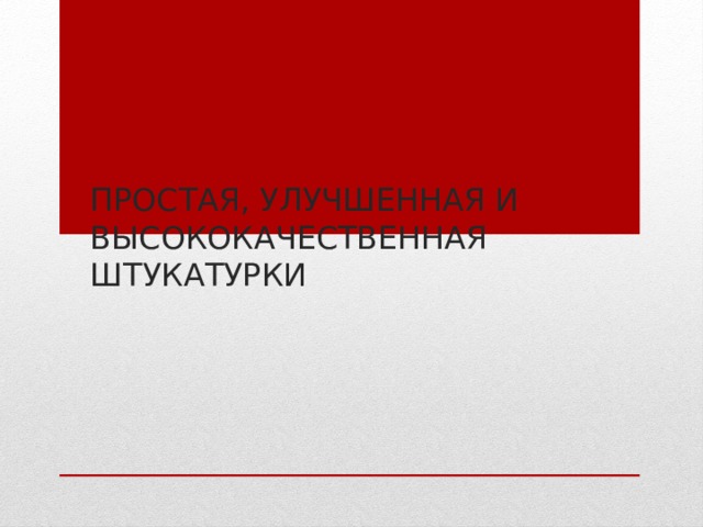 Внутренний угол в местах сопряжения примыкания двух стен или потолка и стены называется