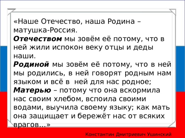 Синонимы наше отечество наша родина матушка россия. Наше отчество наше Родина матушкк. Наше Отечество наша Родина Матушка Россия. Наше Отечество наша Россия. Отечеством мы зовём Россию потому что в ней мы родились.