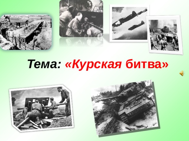 Тема: «Курская битва» 