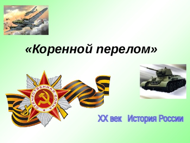 «Коренной перелом» 