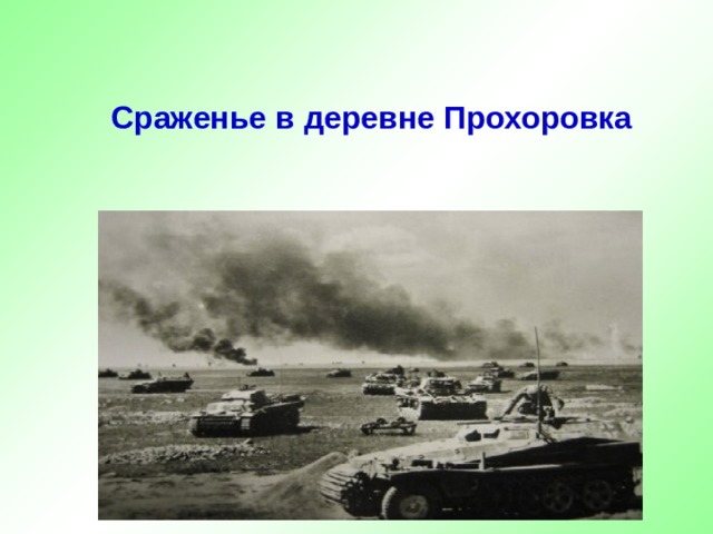  Сраженье в деревне Прохоровка 