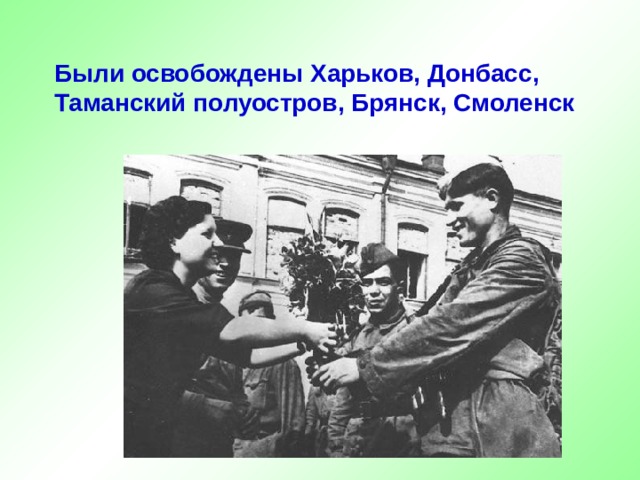 Были освобождены Харьков, Донбасс, Таманский полуостров, Брянск, Смоленск 
