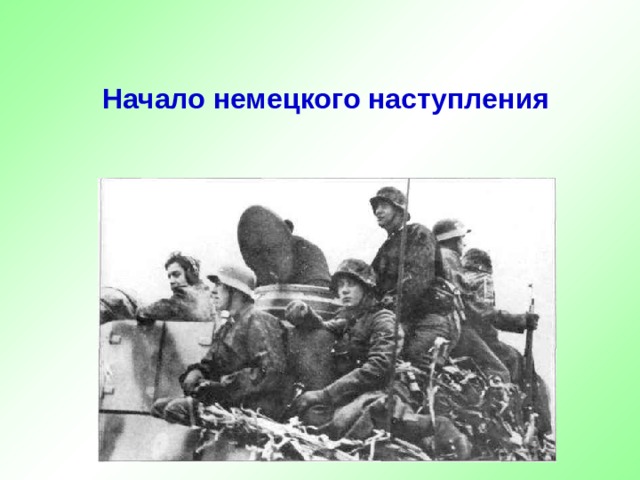  Начало немецкого наступления 