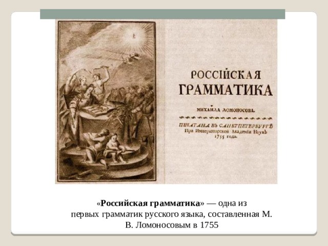 Издание грамматики. Российская грамматика м в Ломоносова. Михаил Ломоносов Российская грамматика. М В Ломоносов Российская грамматика 1755. Грамматика русского языка Ломоносова.