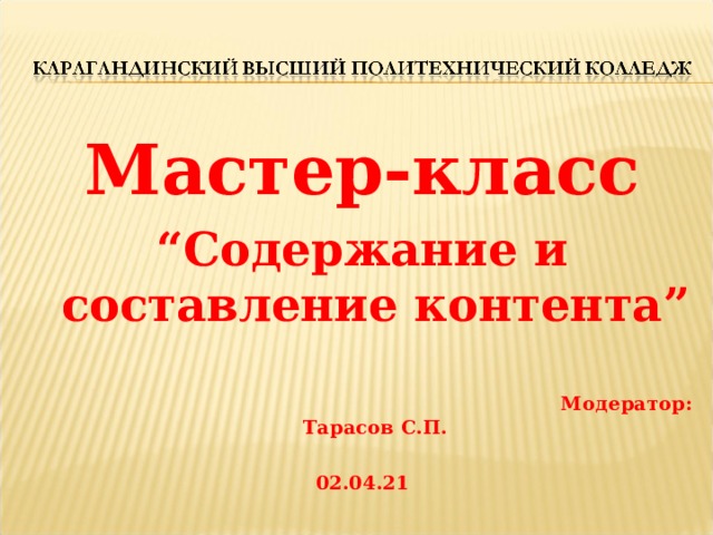 Мастер-класс “ Содержание и составление контента ”    Модератор: Тарасов С.П.  02.04.21 