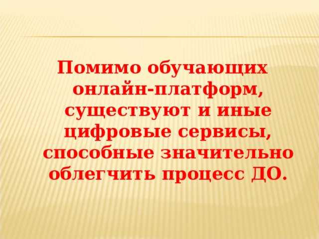 Помимо обучающих онлайн-платформ, существуют и иные цифровые сервисы, способные значительно облегчить процесс ДО. 