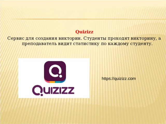Quizizz Сервис для создания викторин. Студенты проходят викторину, а преподаватель видит статистику по каждому студенту. https://quizizz.com  