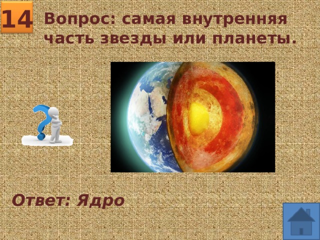 Ответ планет. Вопрос с ответом ядро. Простой планеты ответ спасибо. 3 Вопроса самых сложных на тему планеты ответы. Какие у нас проблемы на планете ответ 3 класс английский.