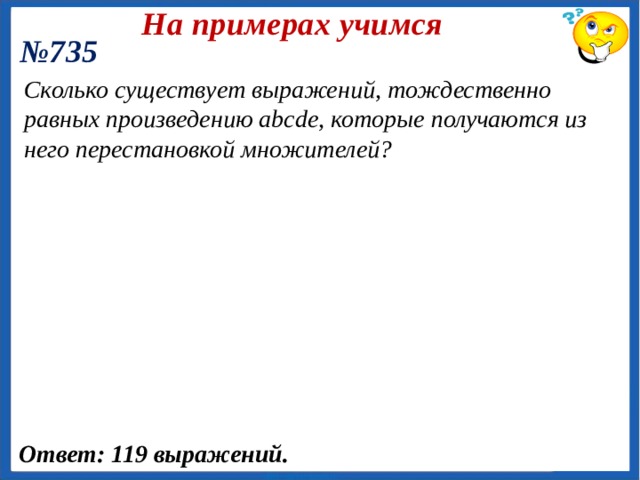 На примерах учимся № 3 Сколькими способами можно с помощью букв К, L, М, Н обозначить вершины четырехугольника? Ответ: 24 способа. 