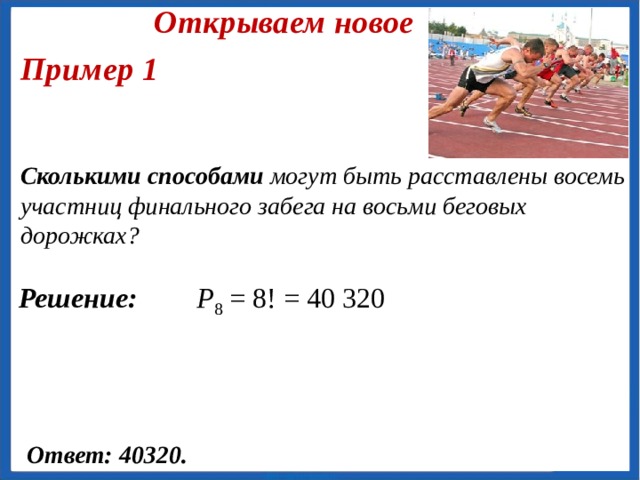 Открываем новое Перестановки Определение. Перестановкой из n элементов называется каждое расположение (без повторений) этих элементов в определенном порядке. Число перестановок из n элементов обозначают Читают «P из n». Число всевозможных перестановок из n элементов вычисляется по формуле : P n = n! 6 