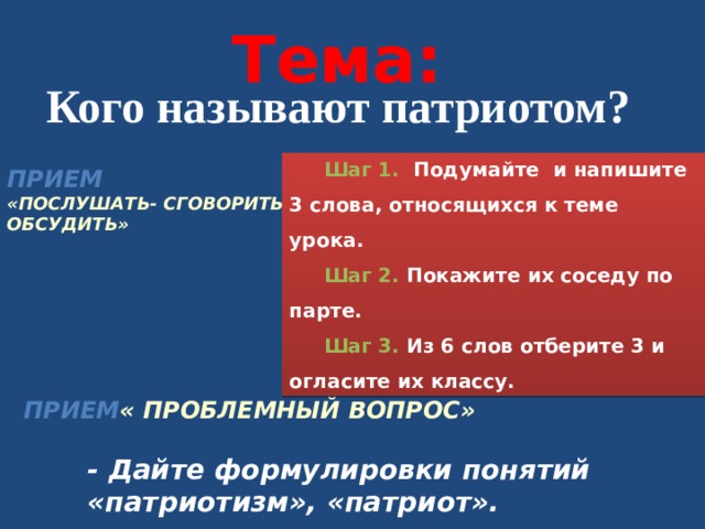 Кого называют патриотом