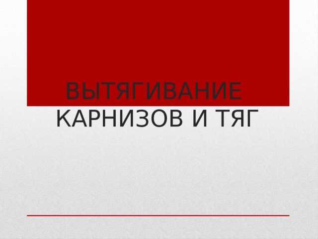 Вытягивание карнизов и тяг с разделкой углов