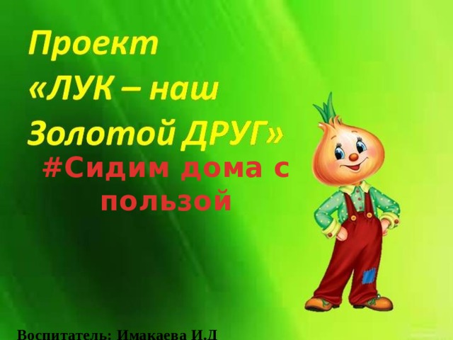 Презентация о луке. Проект лук наш друг. Проект лук зеленый друг в младшей группе. Проект зеленый лук. Проект зеленый лук.