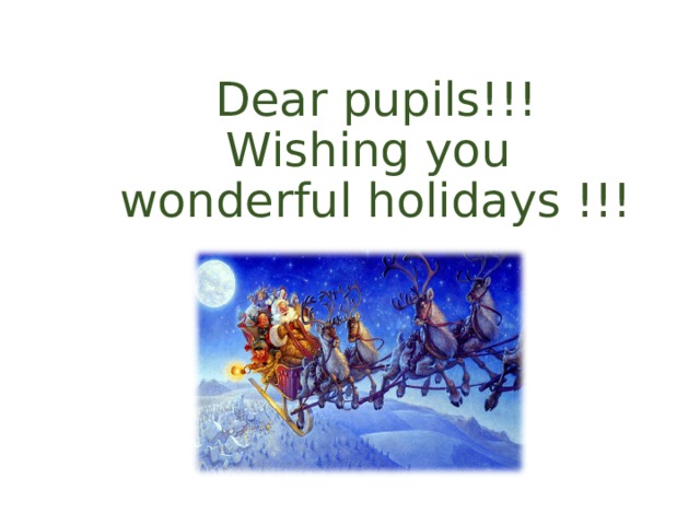 Dear pupils!!!  Wishing you  wonderful holidays !!! 