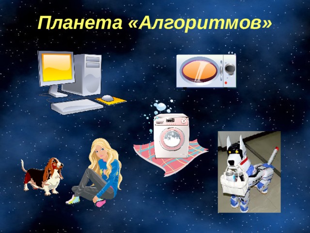 Планета «Алгоритмов» 
