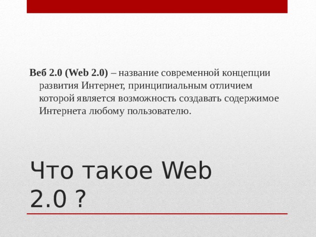 Веб 2.0 (Web 2.0) – название современной концепции развития Интернет, принципиальным отличием которой является возможность создавать содержимое Интернета любому пользователю. Что такое Web 2.0 ? 