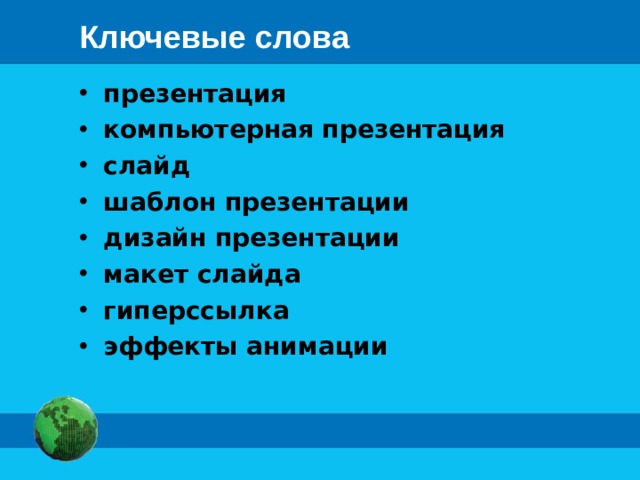 Ключевые слова презентация компьютерная презентация слайд шаблон презентации дизайн презентации макет слайда гиперссылка эффекты анимации 