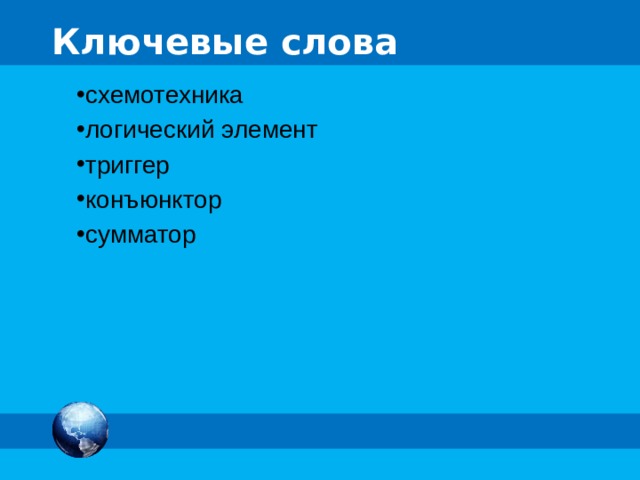 Ключевые слова схемотехника логический элемент триггер конъюнктор сумматор 