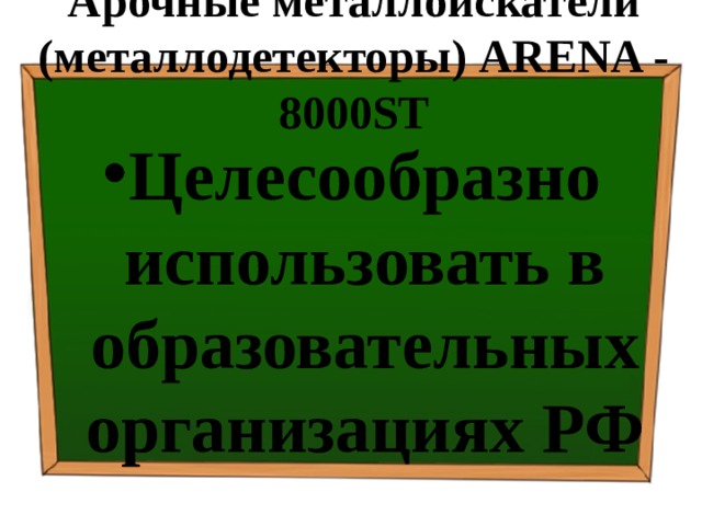 Арочные металлоискатели (металлодетекторы) ARENA - 8000ST   Целесообразно использовать в образовательных организациях РФ 