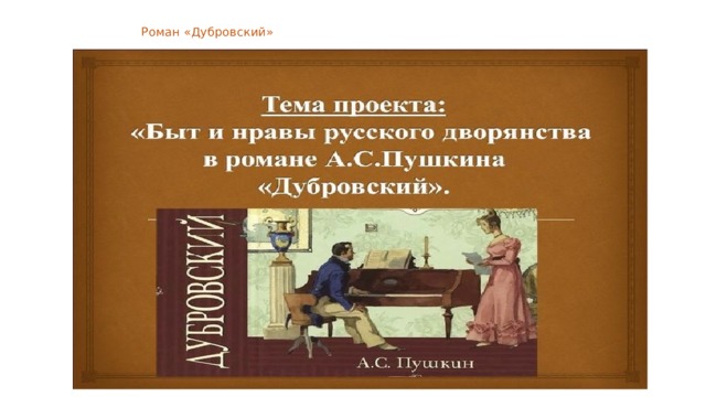  Роман «Дубровский» 