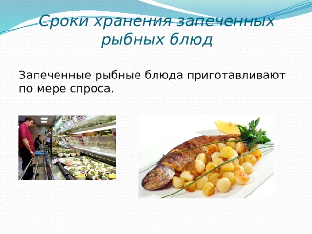 Сроки хранения запеченных рыбных блюд Запеченные рыбные блюда приготавливают по мере спроса. 