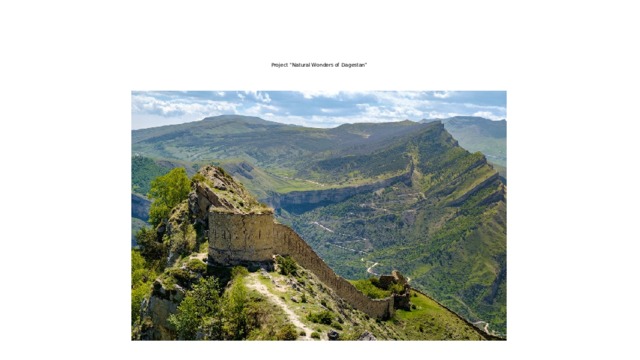 Project “Natural Wonders of Dagestan” 