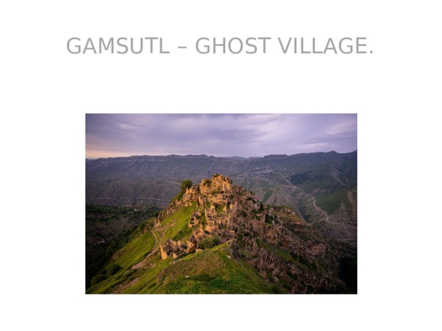 Gamsutl – ghost village. 