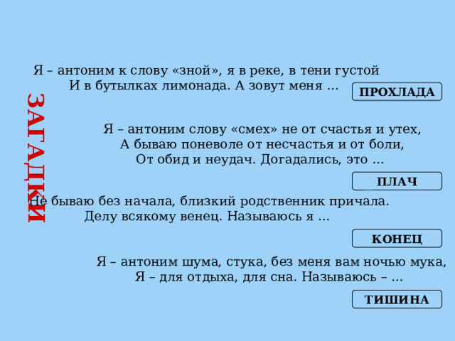 Антоним к слову густой. Антоним к слову зной. Я антоним к слову зной я в реке. Что значит слово зной.