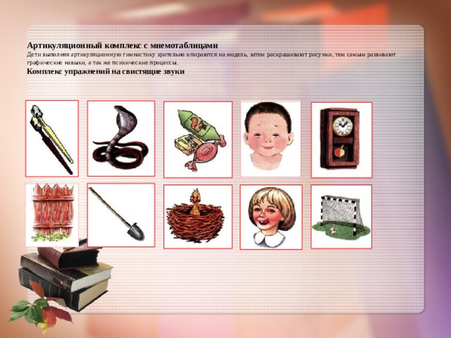  Артикуляционный комплекс с мнемотаблицами  Дети выполняя артикуляционную гимнастику зрительно опираются на модель, затем раскрашивают рисунки, тем самым развивают графические навыки, а так же психические процессы.  Комплекс упражнений на свистящие звуки    
