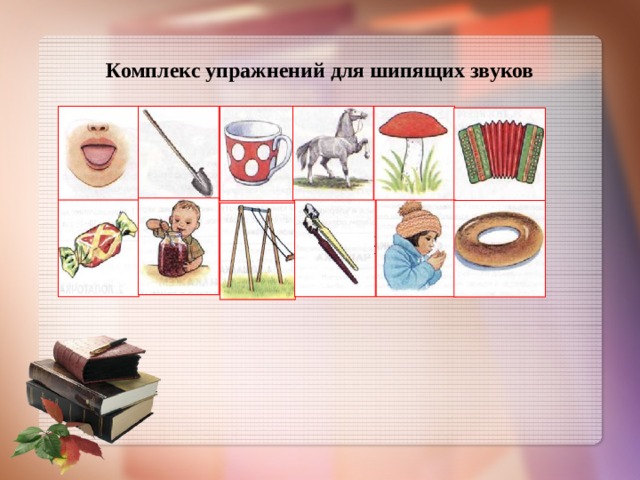 Комплекс упражнений для шипящих звуков   