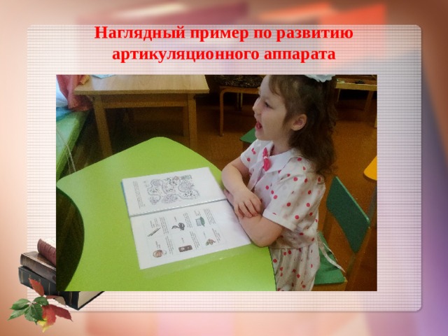 Наглядный пример по развитию артикуляционного аппарата 