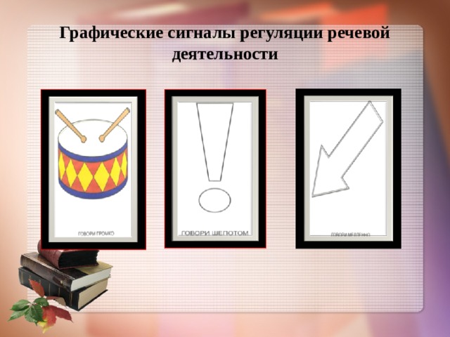 Графические сигналы регуляции речевой деятельности 