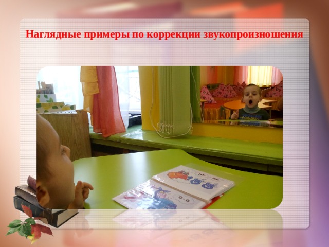 Наглядные примеры по коррекции звукопроизношения 