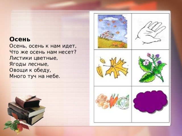    Осень  Осень, осень к нам идет,  Что же осень нам несет?  Листики цветные,  Ягоды лесные,  Овощи к обеду,  Много туч на небе. 