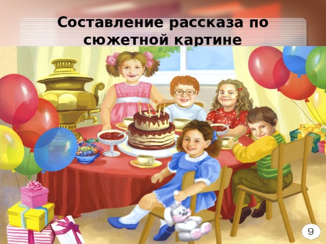 Составление рассказа по сюжетной картине 