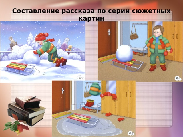 Составление рассказа по серии сюжетных картин 