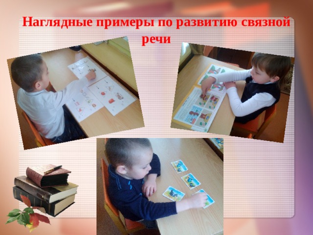 Наглядные примеры по развитию связной речи 