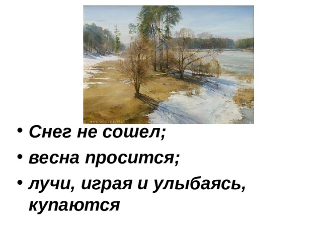 Снег не сошел; весна просится; лучи, играя и улыбаясь, купаются 